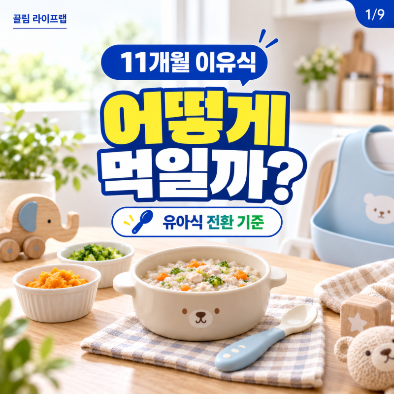 11개월 이유식 어떻게 먹일까? 유아식 전환 기준 정리