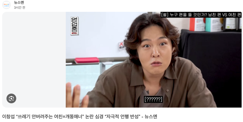 "차 태워줬으니 쓰레기 버려줘" 남친 두둔 이창섭 곽범 논란