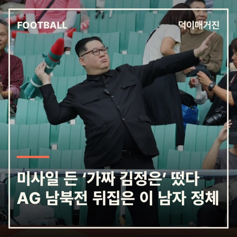 미사일 든 ‘가짜 김정은’ 떴다…AG 남북전 뒤집은 이 남자 정체