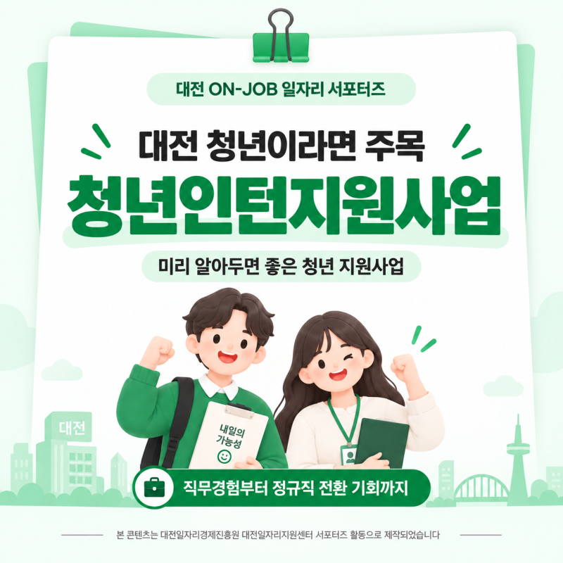 [대전 청년인턴지원사업] 자소서에 쓸 경험이 없다면! 실무경험 필요한 취준생 필수 지원사....