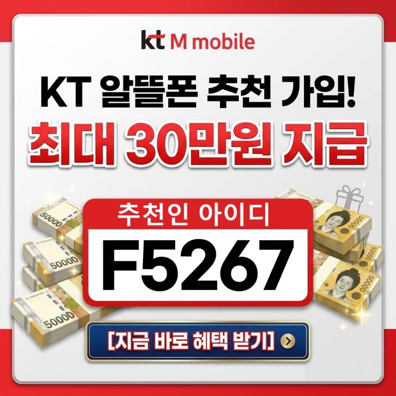 KTM모바일 추천인 F5267 (30만원 지급) KT알뜰폰