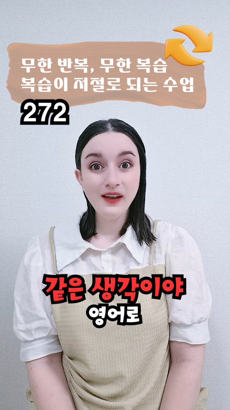 272. 같은 생각이야 영어로?