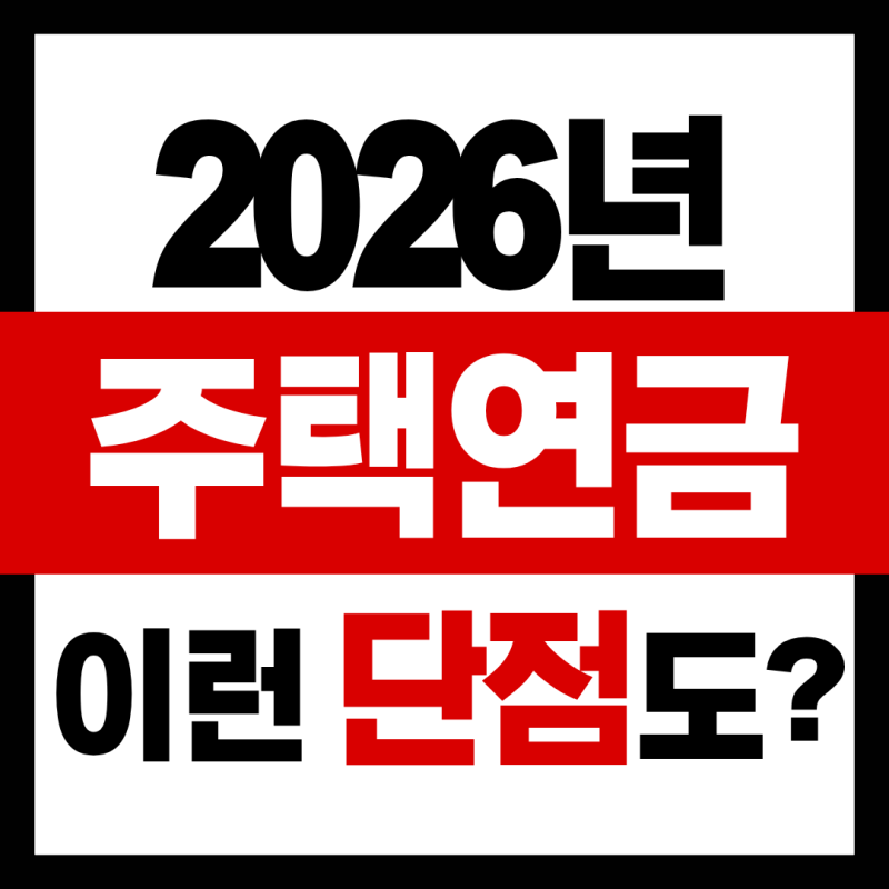 주택연금 단점 총정리 (중도해지, 보증료) 2026년 최신내용 바로가기