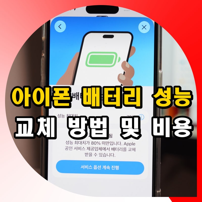 아이폰 배터리 성능 확인 교체 방법 및 비용 총정리