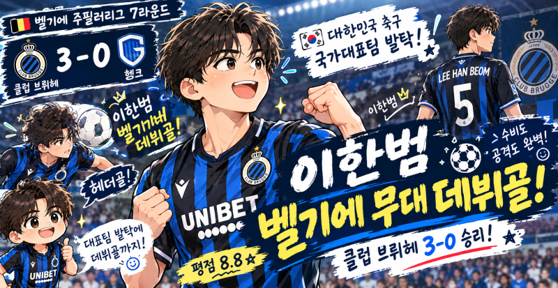 이한범 벨기에 데뷔골 폭발! 클럽 브뤼헤 3-0 승리 이끌었다