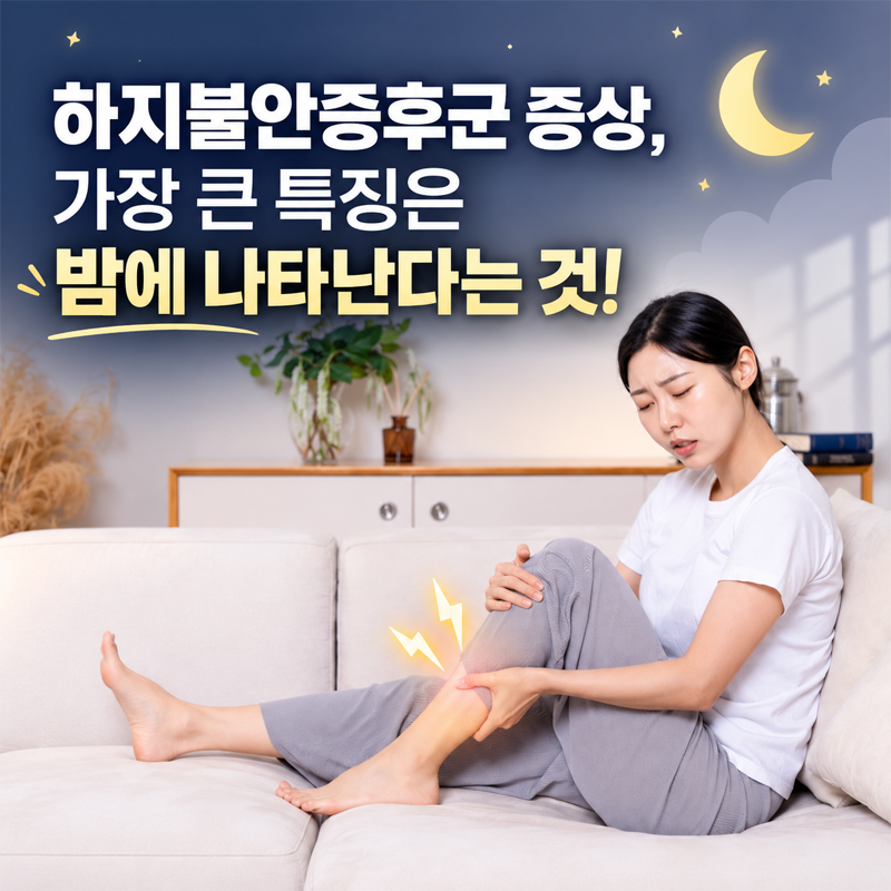 하지불안증후군 증상, 가장 큰 특징은 밤에 나타난다는 것!