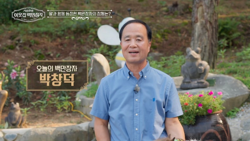EBS 'Seo Jang-hoon's Neighbor Millionaire' Features Park Chang-deok, Who Donated 7,000 Pyeong to Animals, and Fish Cake Entrepreneur Jeon Young-cheol.