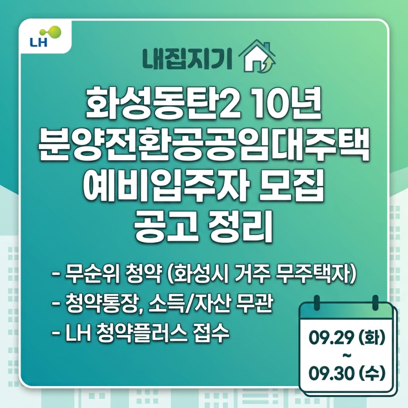 [LH] 화성동탄2 10년 분양전환공공임대주택 예비입주자 모집 공고 정리 (임대 조건, 모집 일정,....