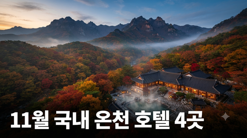 11月韓国プライベート温泉ホテル旅館おすすめ | 11月秋の旅行先おすすめ：温かい韓国プライベート温泉