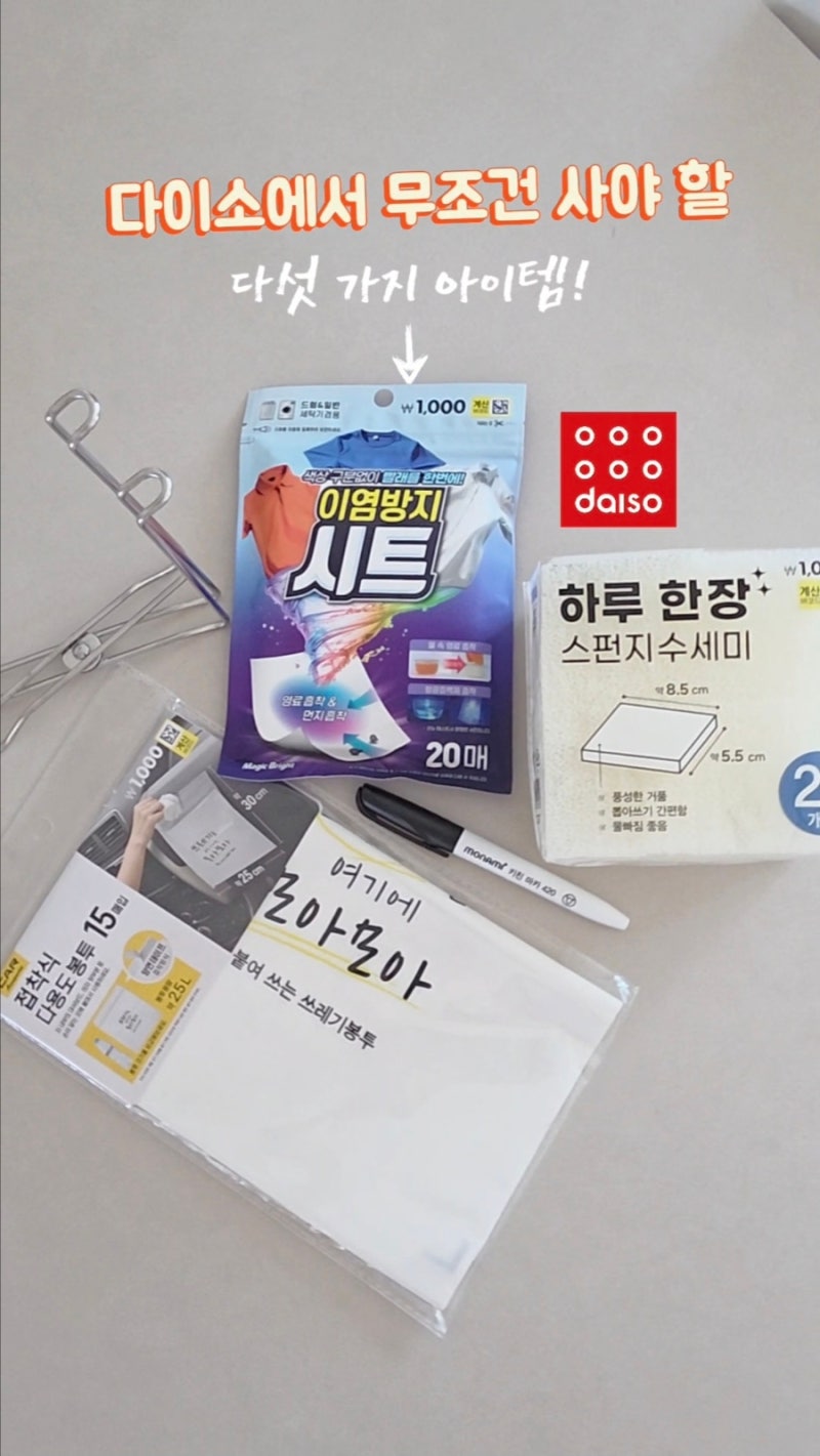 다이소 가면 무조건 사와야할 5가지 아이템 소개해드려요 주부필수템