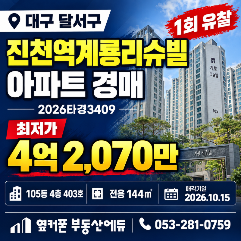 대구 달서구 진천역계룡리슈빌 아파트 경매 1회 유찰 4억 2070만원대 2026타경3409 사진 2