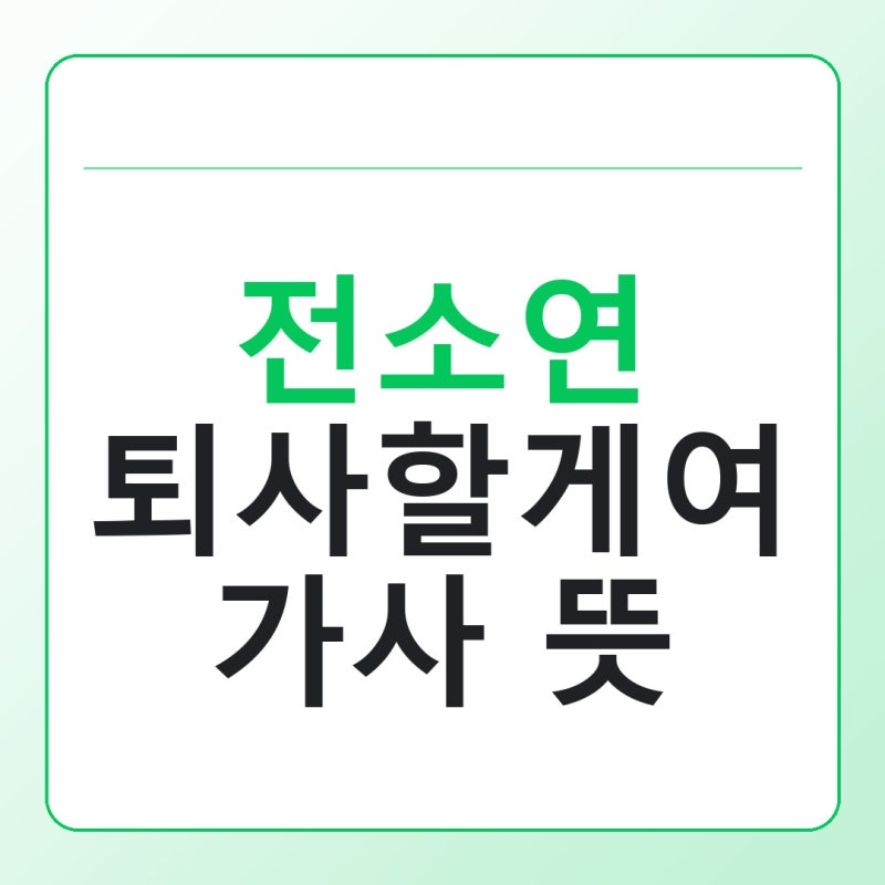전소연 퇴사할게여 가사 뜻, 기안84 내레이션과 익스 오마주 총정리
