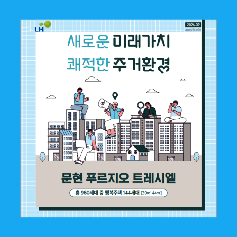 부산문현2 1블록 행복주택 입주자모집공고 총정리 (feat. 문현 푸르지오 트레시엘)