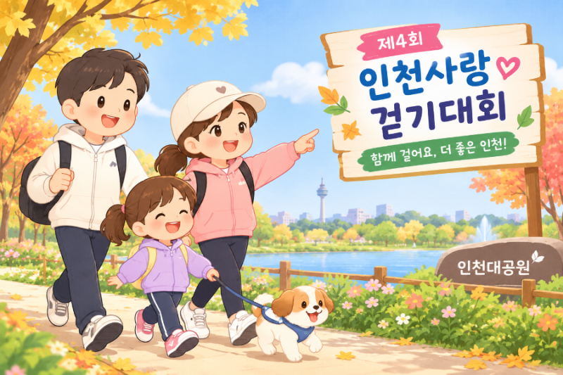 제4회 인천사랑 걷기대회｜인천대공원에서 함께 걸어요