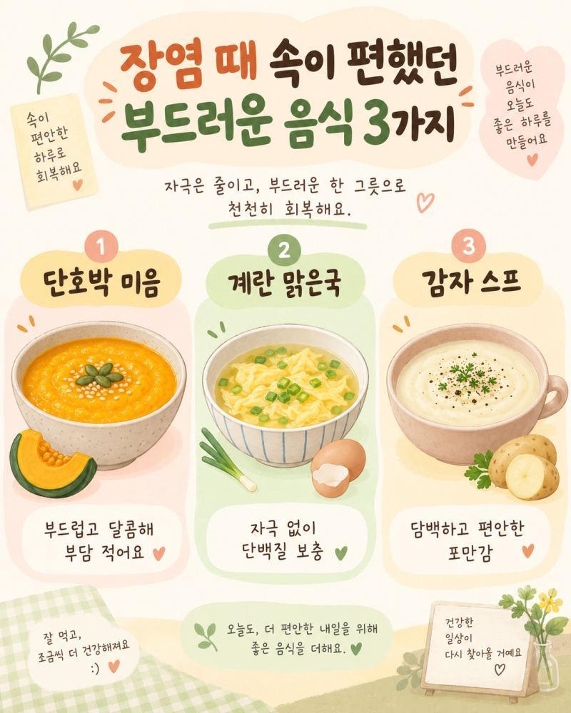 장염 걸렸을 때 죽 대신 속 편하게 먹었던 음식 3가지