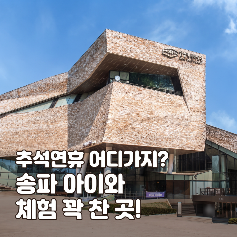2026 한성백제박물관 한가위 큰잔치 송파 가볼만한곳 아이와 추석연휴 체험 꿀팁 총정리