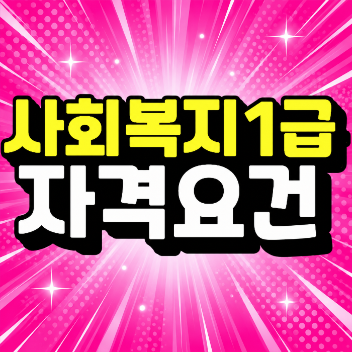 사회복지사1급 자격요건｜비전공자가 경력없이 조건 갖춘 방법!