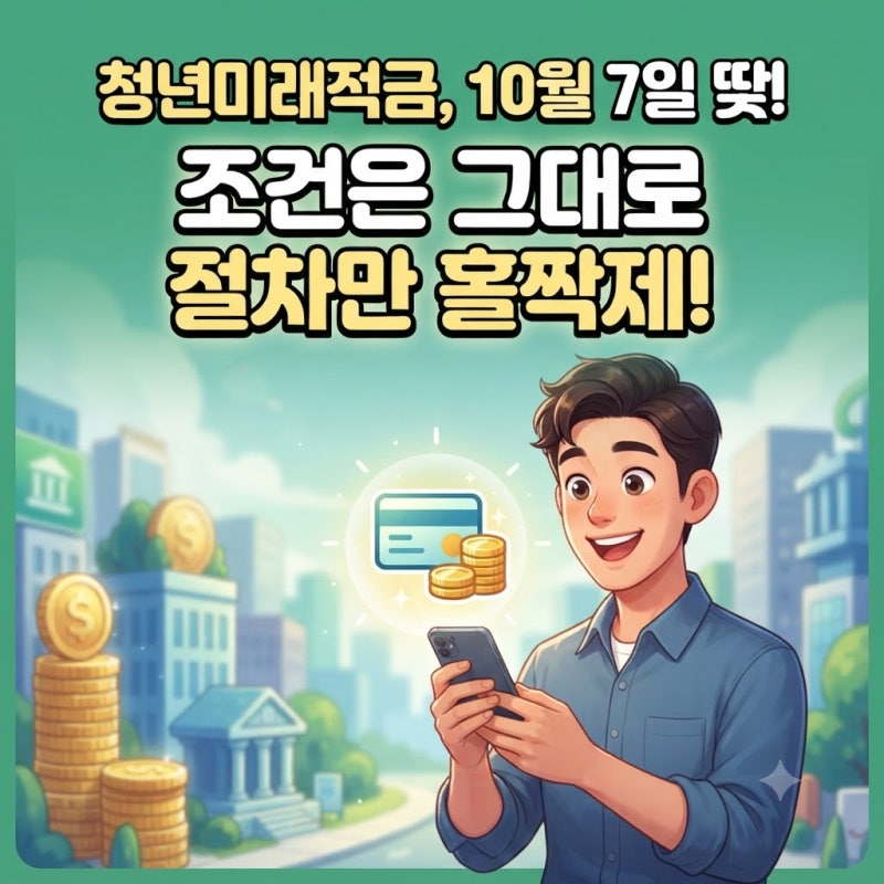 청년미래적금 1차 2차 차이 비교