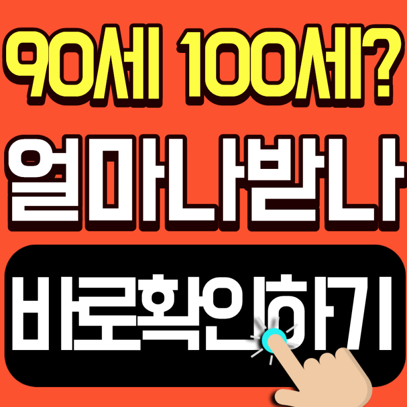 2026 경기도 시별 장수축하지원금 비교 총정리 (연령에 따라 최대 100만원)