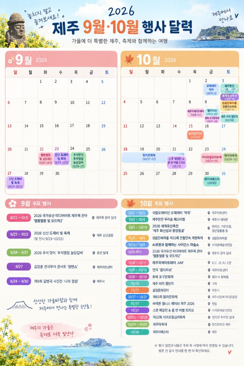 제주도 9월 10월 가을 가볼만한곳 축제 일정 모아보기