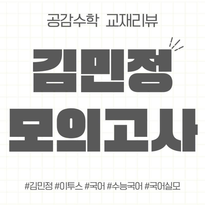 [공감리뷰] 김민정 모의고사 (김민정T)