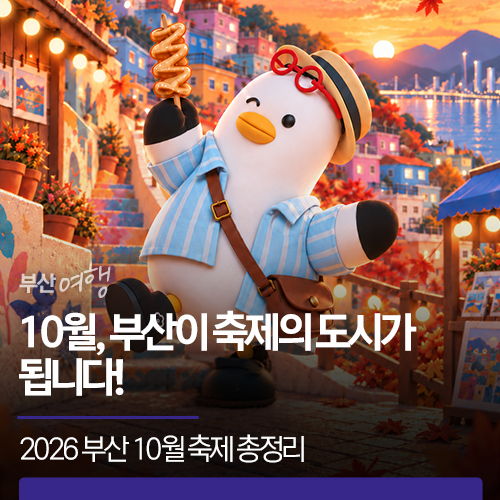 10월, 부산이 축제의 도시가 됩니다! | 2026 부산 10월 축제 총정리