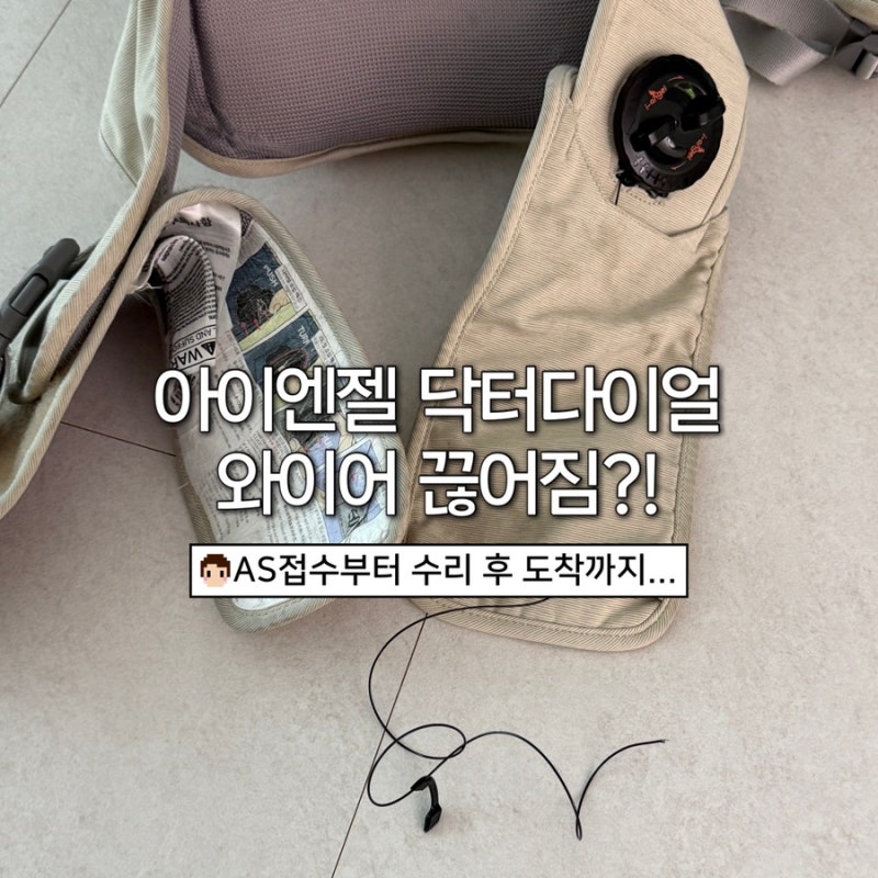 아이엔젤 닥터다이얼 플러스 와이어 끊어짐｜AS 비용부터 수리 기간 후기