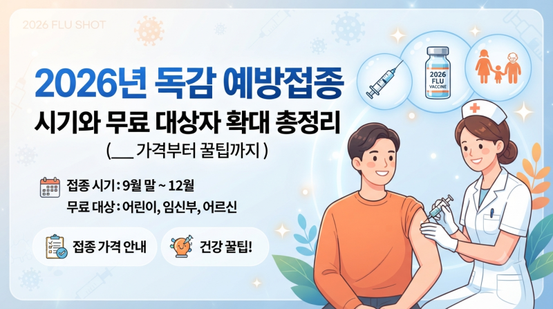 2026년 독감 예방접종 시기와 무료 대상자 확대 총정리 (가격부터 꿀팁까지)