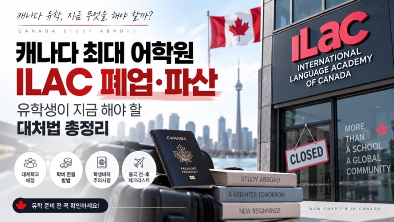 캐나다 최대 어학원 ILAC 돌연 폐업·파산｜학비 냈다면? 유학생이 지금 해야 할 대처법 총정....