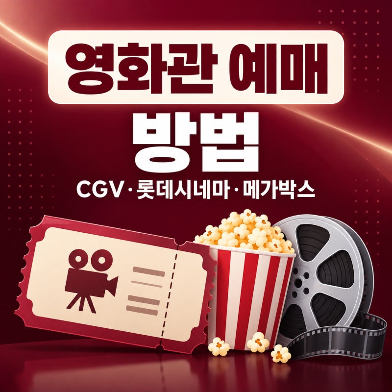 영화관 예매 방법｜CGV·롯데시네마·메가박스 통신사 할인 총정리