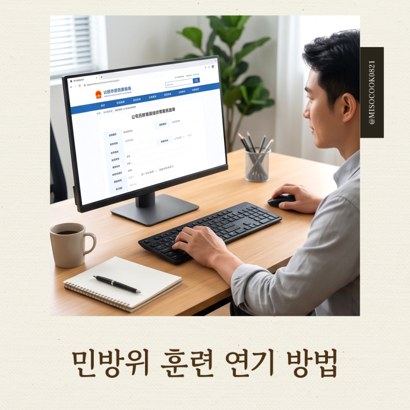 민방위 훈련 연기 방법 총정리 : 정부24 유예 신청부터 필수 증빙서류 안내