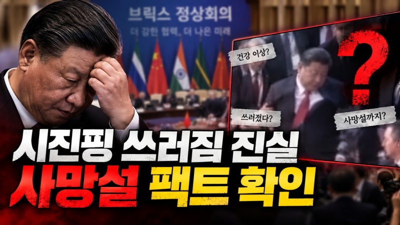 시진핑 쓰러짐 영상의 진실은? 사망설까지 번진 이유와 확인해야 할 팩트