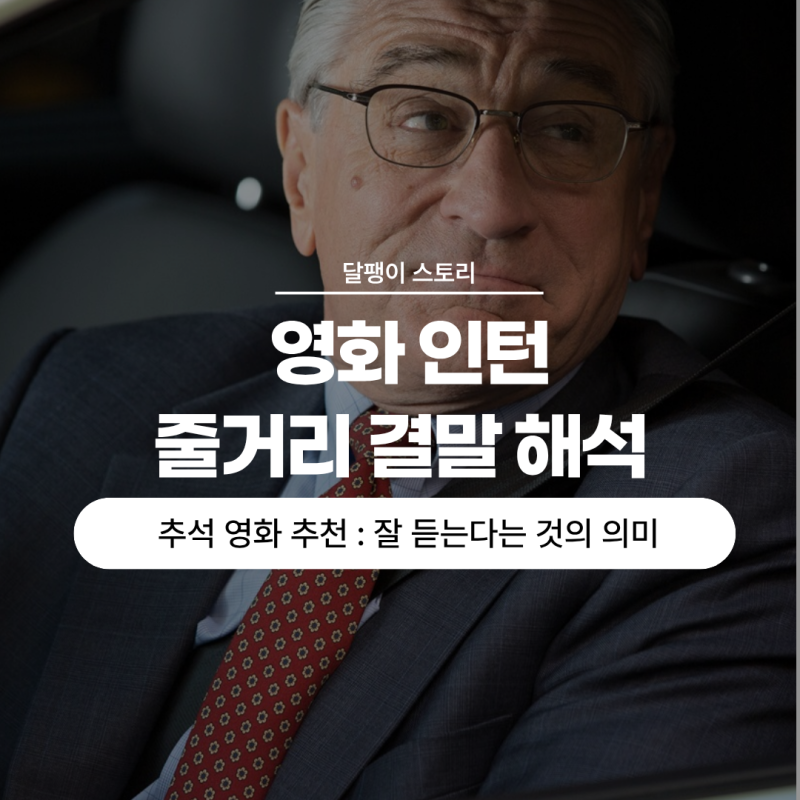영화 인턴 줄거리 결말 해석 ㅣ 잘 듣는다는 것 (미국 원작 영화)