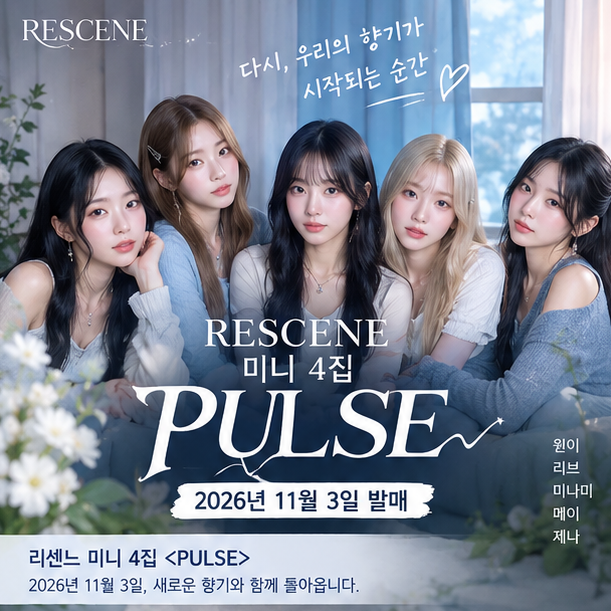 第38話｜RESCENE ミニ4集「PULSE」総まとめ｜11月3日カムバック・新しい香りの世界観まで