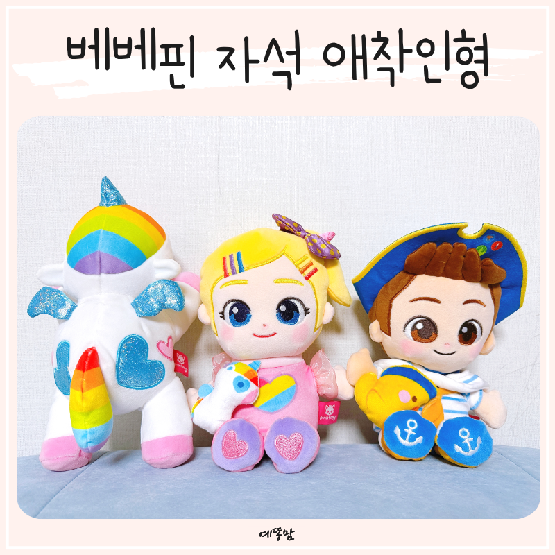베베핀 자석 애착인형 아기가 좋아하는 최애 유아장난감