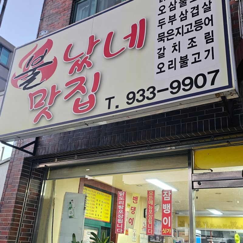 보령맛집 보리마을불났네｜푸짐한 오삼불고기에 밑반찬까지 맛있는 한식 맛집