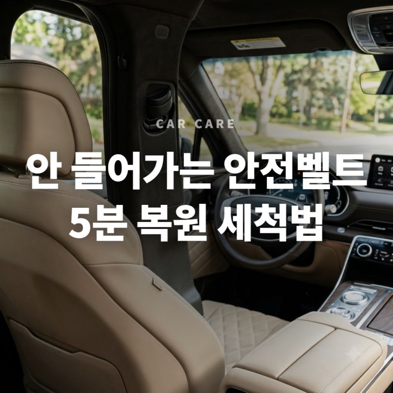 자동차 안전벨트 잠김 풀림 불량과 리트랙터 청소 셀프 해결 요령 3가지