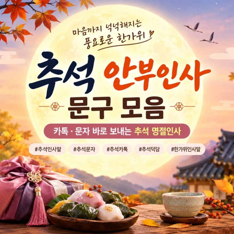 추석 안부인사 문구 모음｜추석 명절인사 카톡·문자 추천