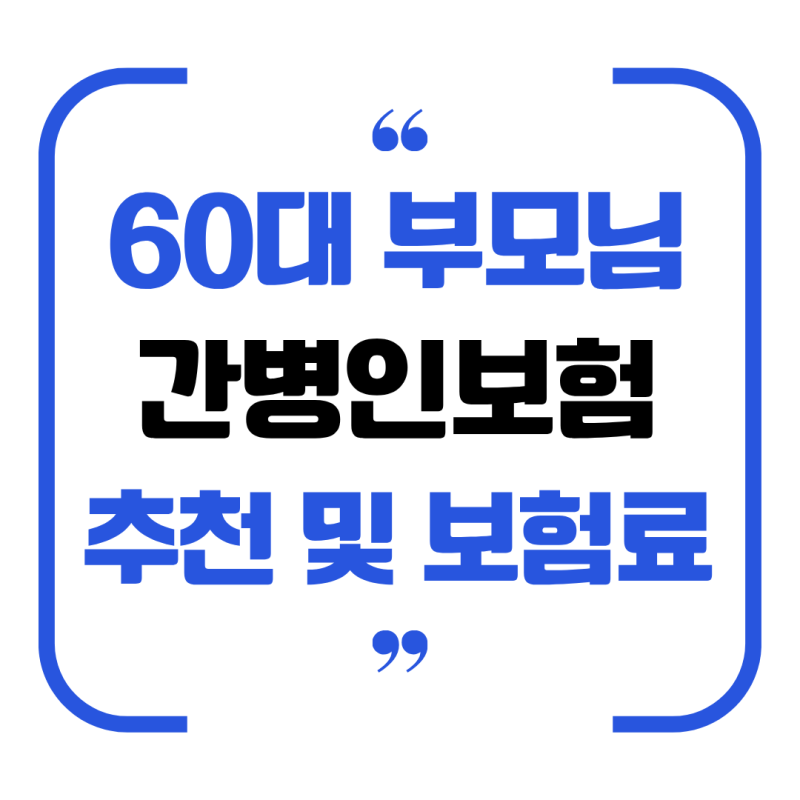 60대 부모님 간병인보험 추천, 보험료보다 먼저 확인할 5가지