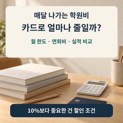 부담되는 학원비 아껴주는 할인카드 ｜얼마나 줄일 수 있을까?
