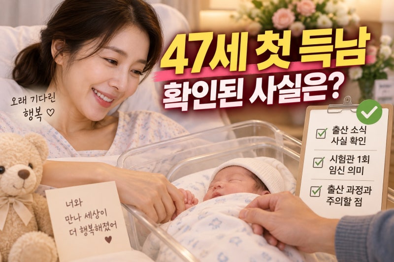 한다감 47세 첫 득남 성공, 확인된 출산 과정과 주의할 점