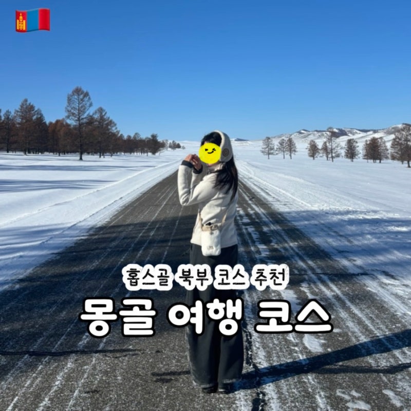 몽골 패키지 여행 추천 홉스골 겨울 코스 여행사 고트트립 후기
