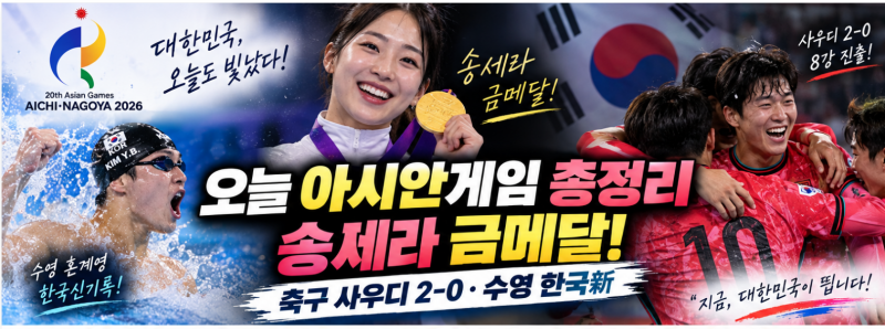 9월 22일 아시안게임 한국 결과 총정리｜송세라 금메달·축구 사우디 2-0·수영 혼계영 한국신....