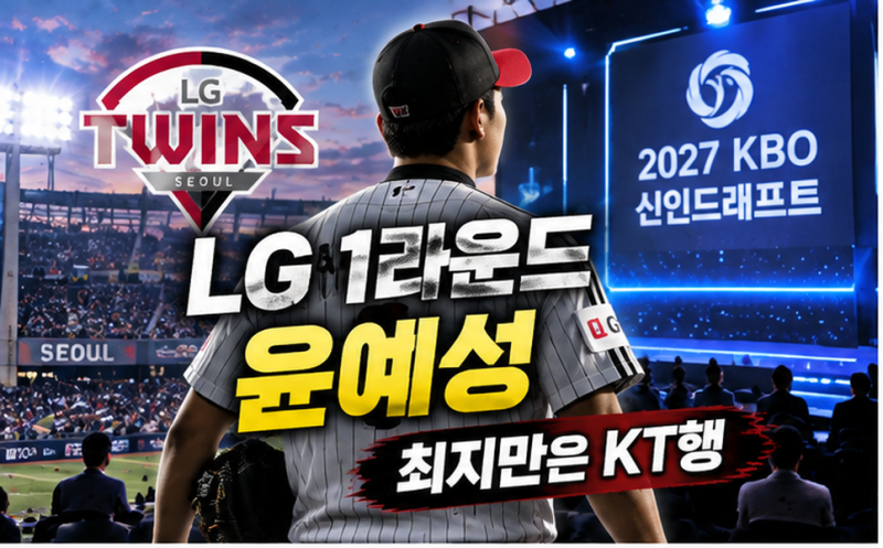 LG 트윈스 신인드래프트 1라운드 윤예성 지명 최지만은 KT행