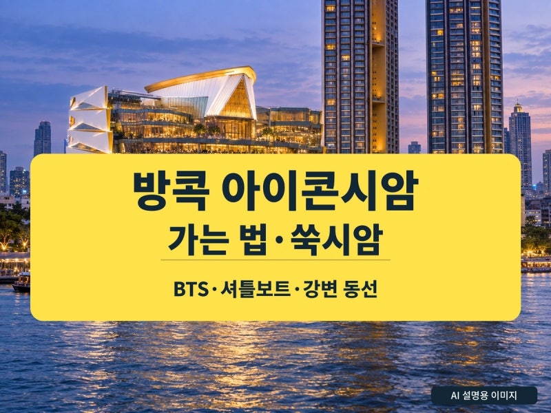 방콕 아이콘시암 가는 법｜BTS·셔틀보트·쑥시암 동선