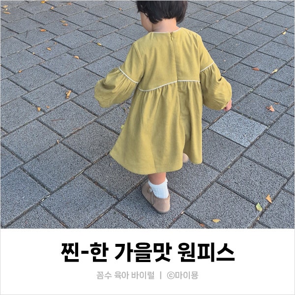 모이몰른 가을 외출복｜14개월 아기, 이 원피스만 입으면 다 칭찬해