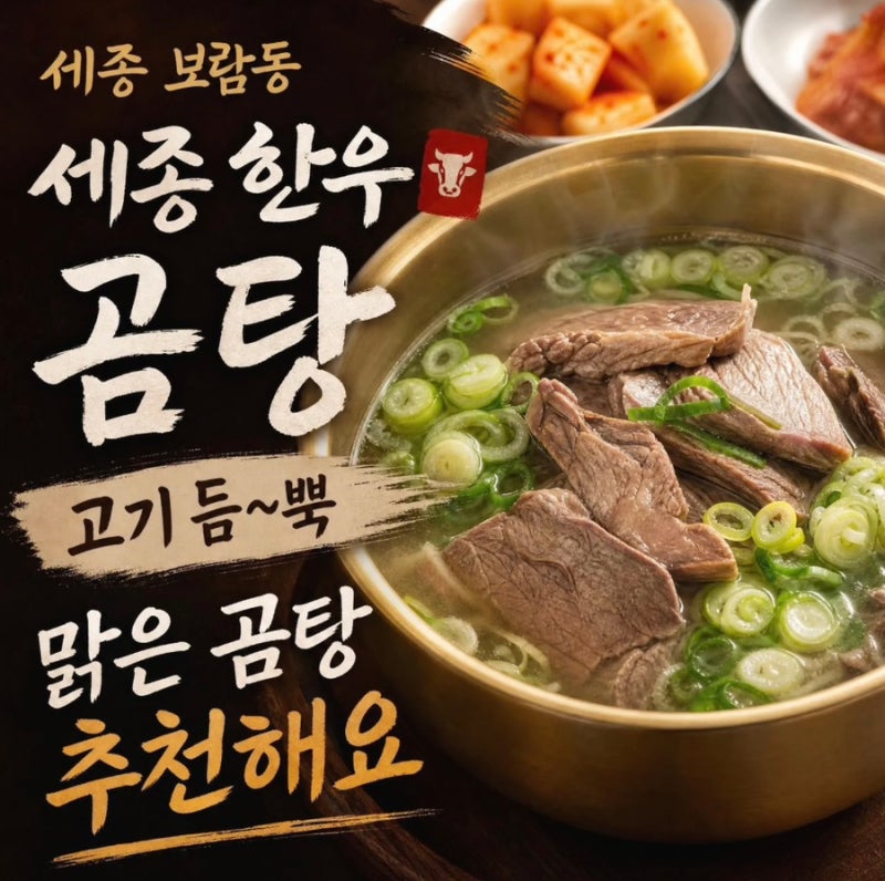 세종 보람동 맛집 | 세종한우곰탕에서 맑은곰탕 특 뿌신후기✨