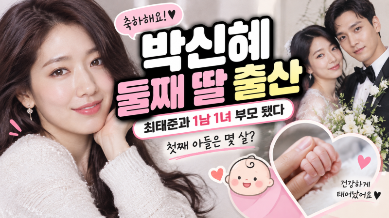 박신혜 둘째 딸 출산, 최태준과 1남 1녀 부모 됐다…첫째 아들은 몇 살?