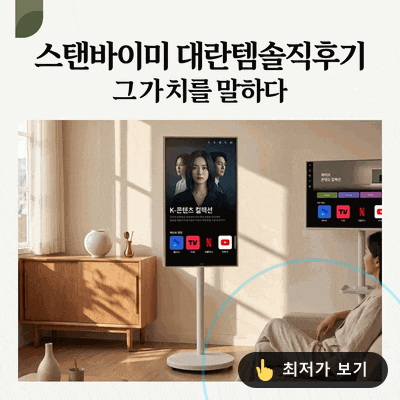 LG 32인치 이동식 스마트TV 스탠바이미 대란템 솔직 후기