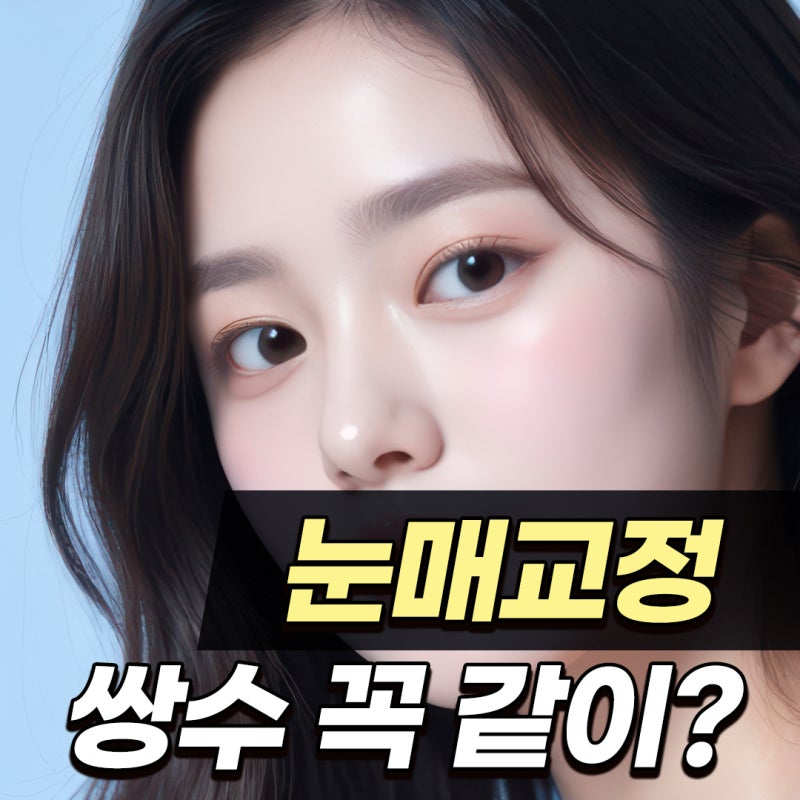 무쌍도 가능할까? 또렷해지는 눈매교정 쌍수 붓기 회복은?